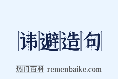 讳避造句是什么意思的图片